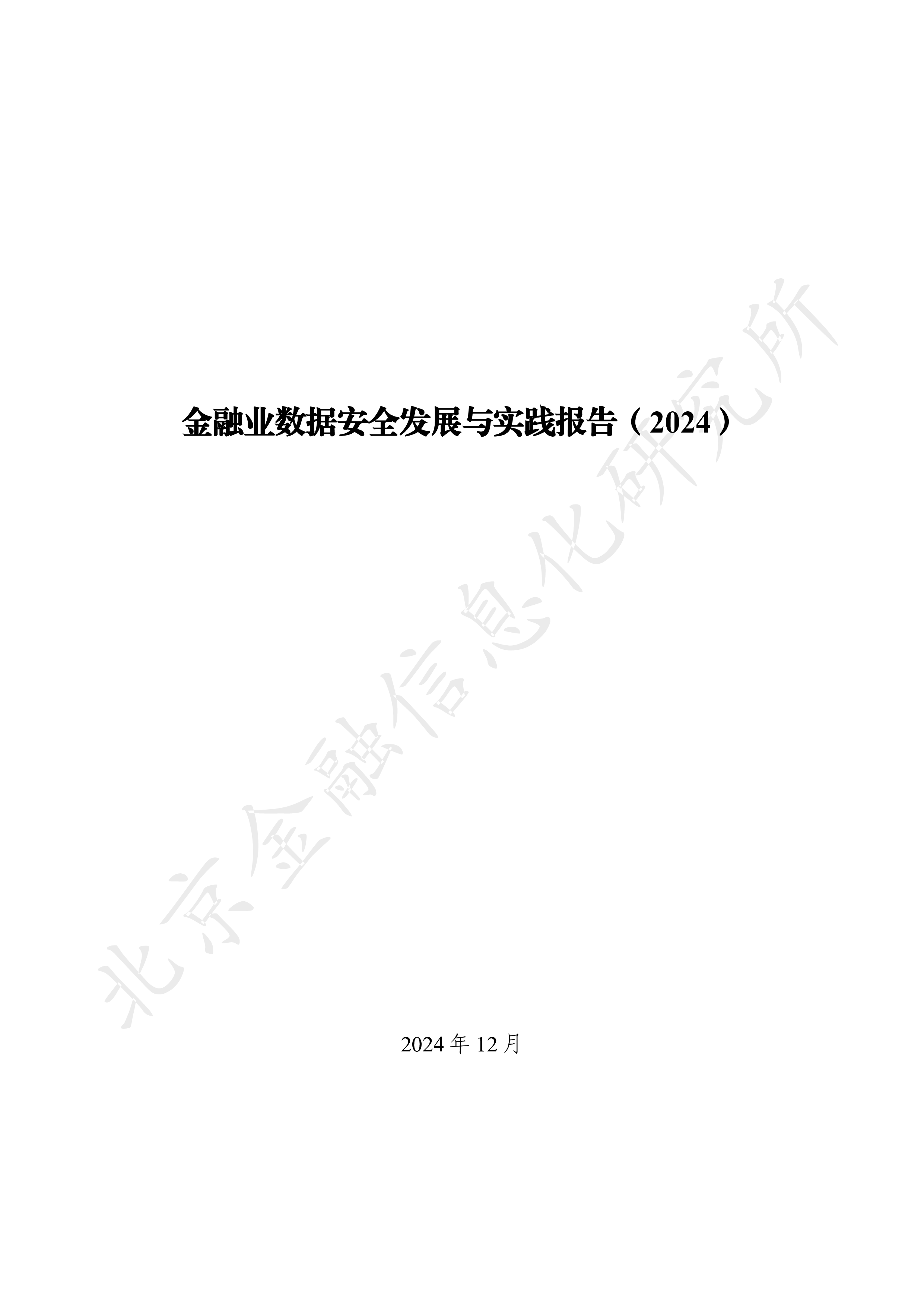北京金融信息化研究所金融业数据安全发展与实践报告202495页